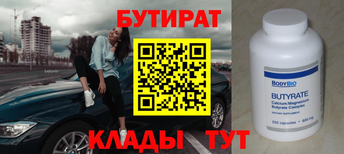 Бутират  БУТИРАТ 1.4BDO  Вход с VPN  Кострома 